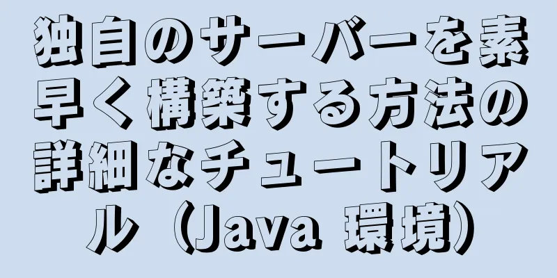 独自のサーバーを素早く構築する方法の詳細なチュートリアル（Java 環境）