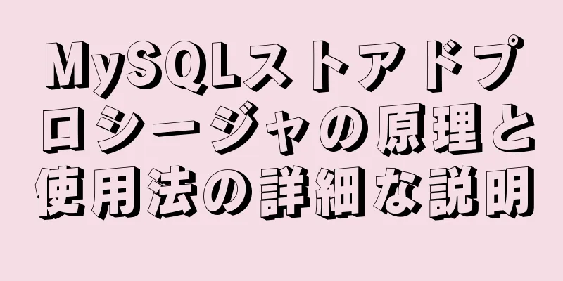 MySQLストアドプロシージャの原理と使用法の詳細な説明