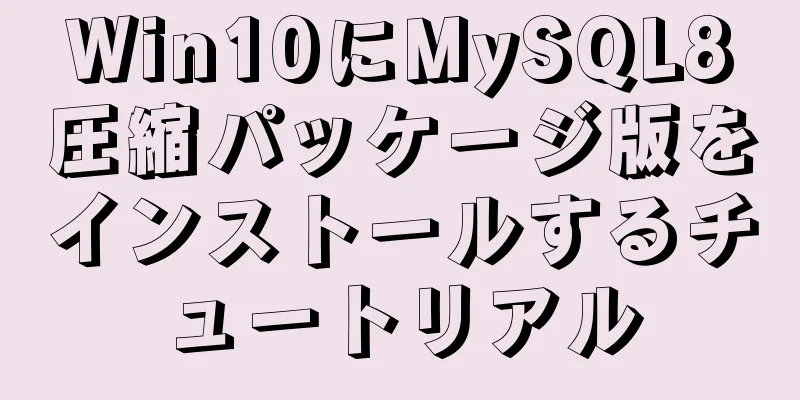 Win10にMySQL8圧縮パッケージ版をインストールするチュートリアル