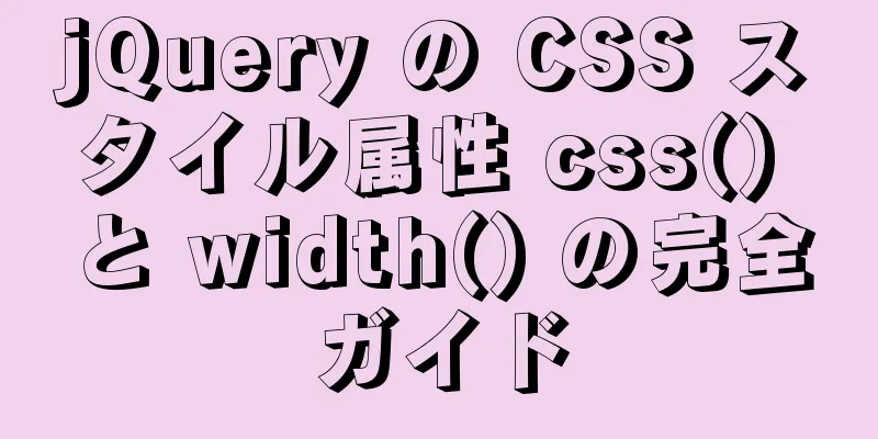 jQuery の CSS スタイル属性 css() と width() の完全ガイド