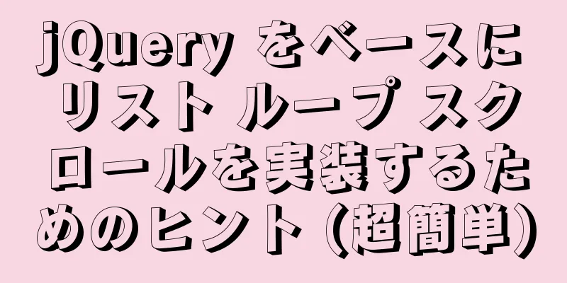 jQuery をベースにリスト ループ スクロールを実装するためのヒント (超簡単)