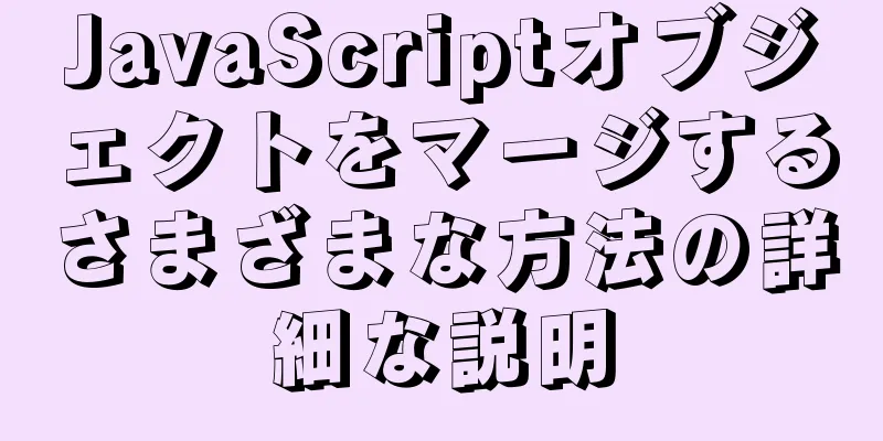 JavaScriptオブジェクトをマージするさまざまな方法の詳細な説明