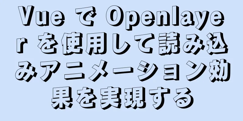 Vue で Openlayer を使用して読み込みアニメーション効果を実現する