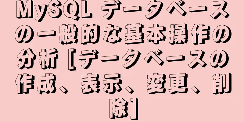 MySQL データベースの一般的な基本操作の分析 [データベースの作成、表示、変更、削除]