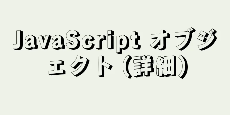 JavaScript オブジェクト (詳細)