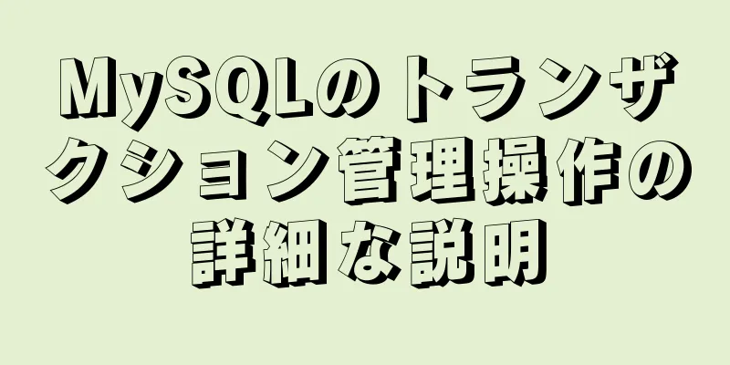 MySQLのトランザクション管理操作の詳細な説明