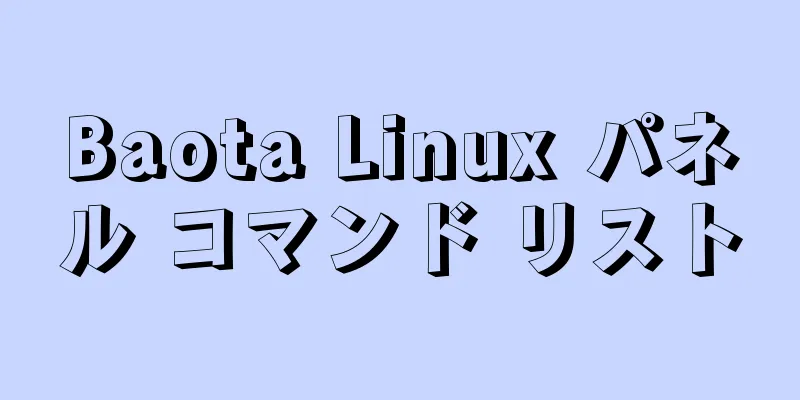 Baota Linux パネル コマンド リスト