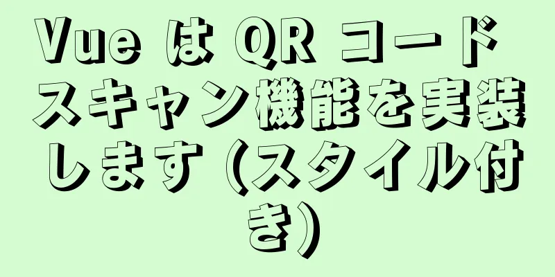 Vue は QR コード スキャン機能を実装します (スタイル付き)