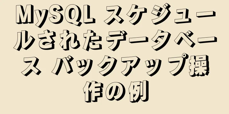 MySQL スケジュールされたデータベース バックアップ操作の例