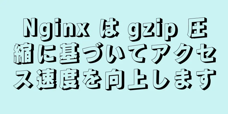 Nginx は gzip 圧縮に基づいてアクセス速度を向上します