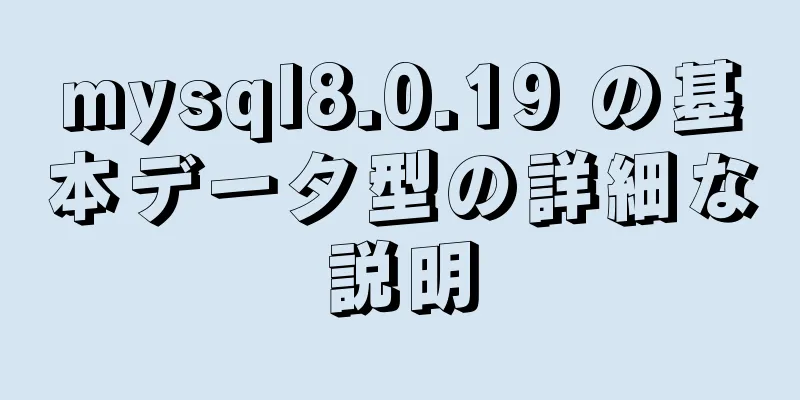 mysql8.0.19 の基本データ型の詳細な説明