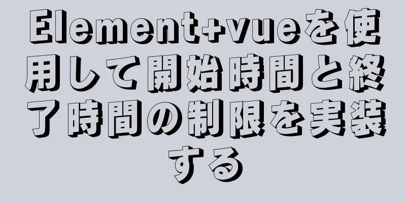 Element+vueを使用して開始時間と終了時間の制限を実装する