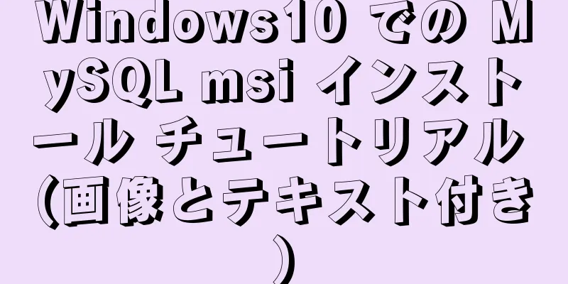 Windows10 での MySQL msi インストール チュートリアル (画像とテキスト付き)