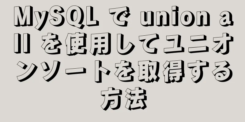 MySQL で union all を使用してユニオンソートを取得する方法