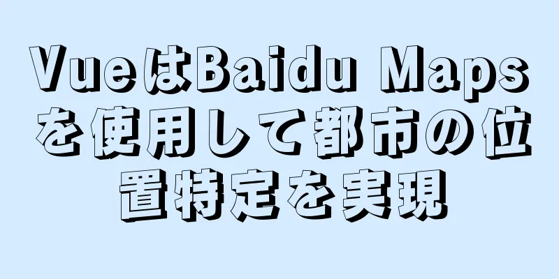 VueはBaidu Mapsを使用して都市の位置特定を実現