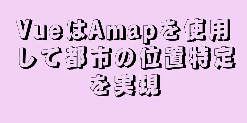VueはAmapを使用して都市の位置特定を実現