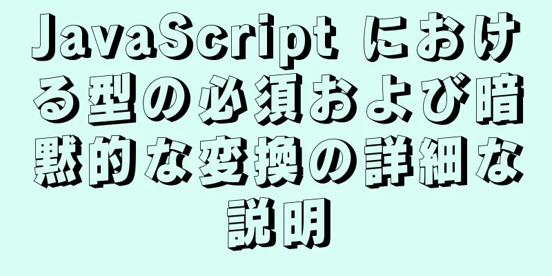 JavaScript における型の必須および暗黙的な変換の詳細な説明