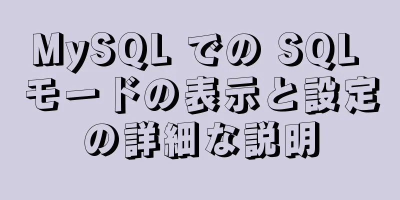 MySQL での SQL モードの表示と設定の詳細な説明