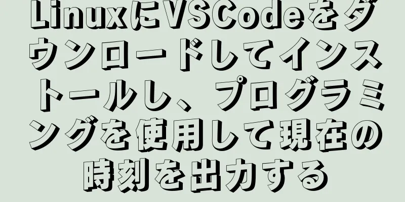 LinuxにVSCodeをダウンロードしてインストールし、プログラミングを使用して現在の時刻を出力する