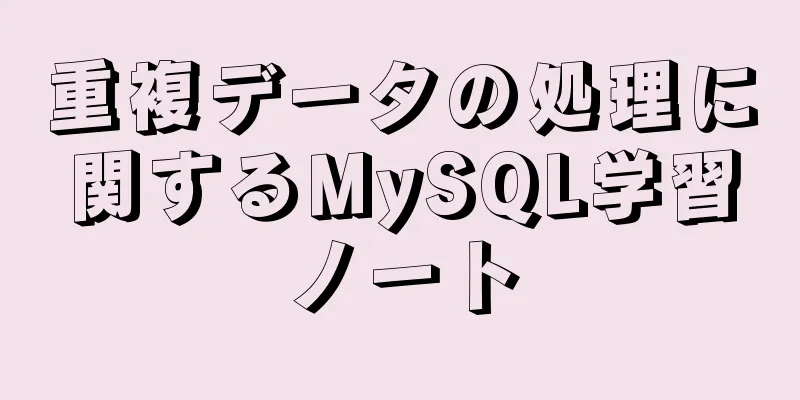 重複データの処理に関するMySQL学習ノート