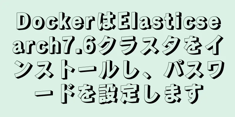 DockerはElasticsearch7.6クラスタをインストールし、パスワードを設定します
