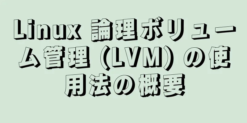 Linux 論理ボリューム管理 (LVM) の使用法の概要