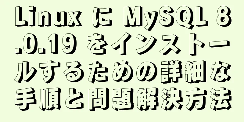Linux に MySQL 8.0.19 をインストールするための詳細な手順と問題解決方法