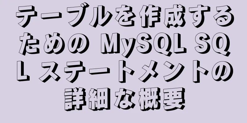 テーブルを作成するための MySQL SQL ステートメントの詳細な概要