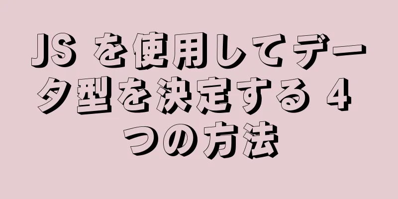 JS を使用してデータ型を決定する 4 つの方法