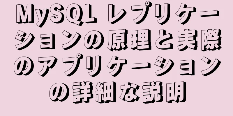MySQL レプリケーションの原理と実際のアプリケーションの詳細な説明