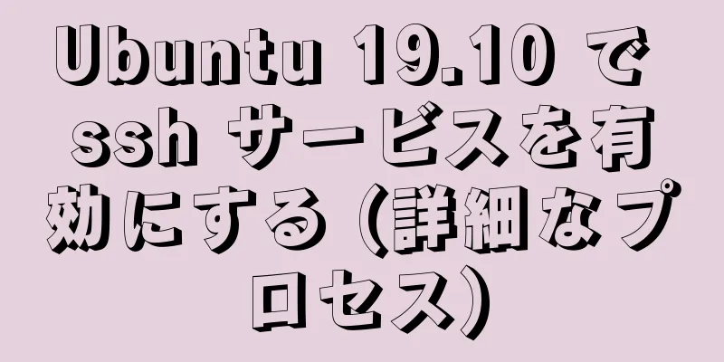 Ubuntu 19.10 で ssh サービスを有効にする (詳細なプロセス)