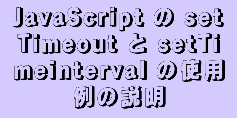JavaScript の setTimeout と setTimeinterval の使用例の説明