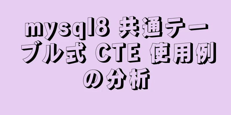 mysql8 共通テーブル式 CTE 使用例の分析