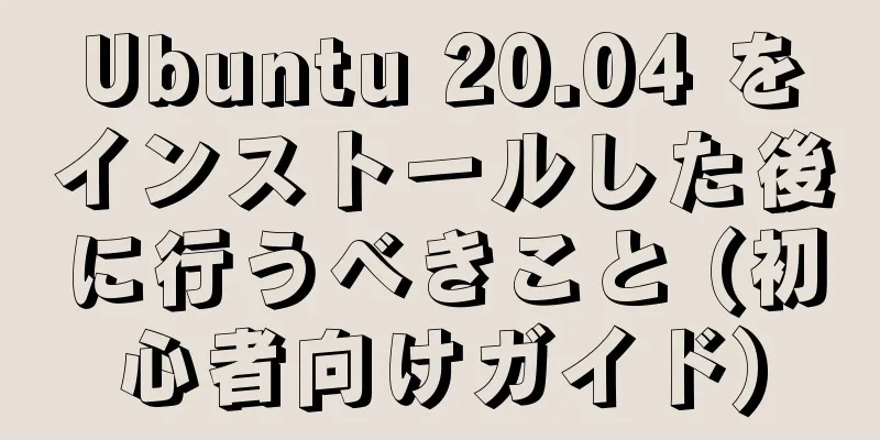 Ubuntu 20.04 をインストールした後に行うべきこと (初心者向けガイド)