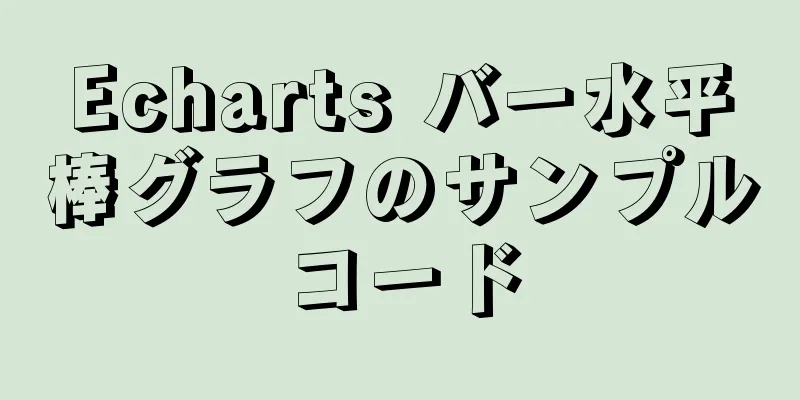 Echarts バー水平棒グラフのサンプルコード