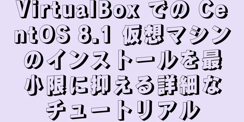 VirtualBox での CentOS 8.1 仮想マシンのインストールを最小限に抑える詳細なチュートリアル