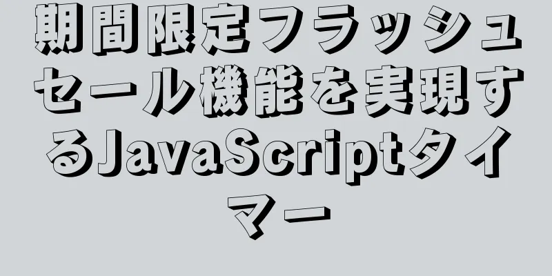 期間限定フラッシュセール機能を実現するJavaScriptタイマー