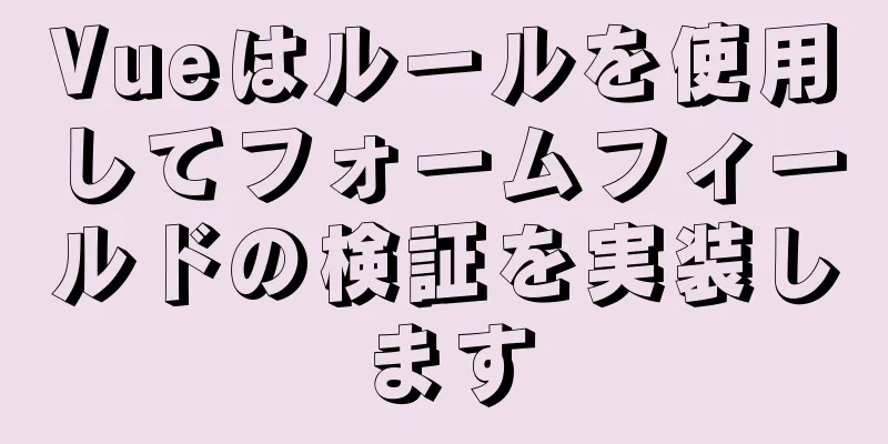 Vueはルールを使用してフォームフィールドの検証を実装します