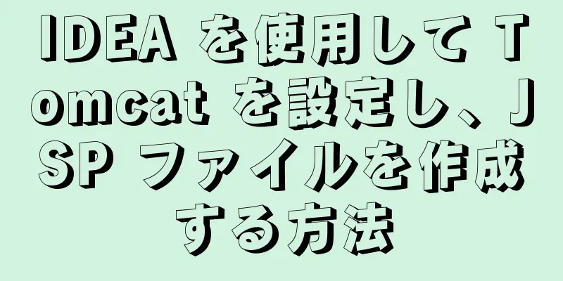 IDEA を使用して Tomcat を設定し、JSP ファイルを作成する方法