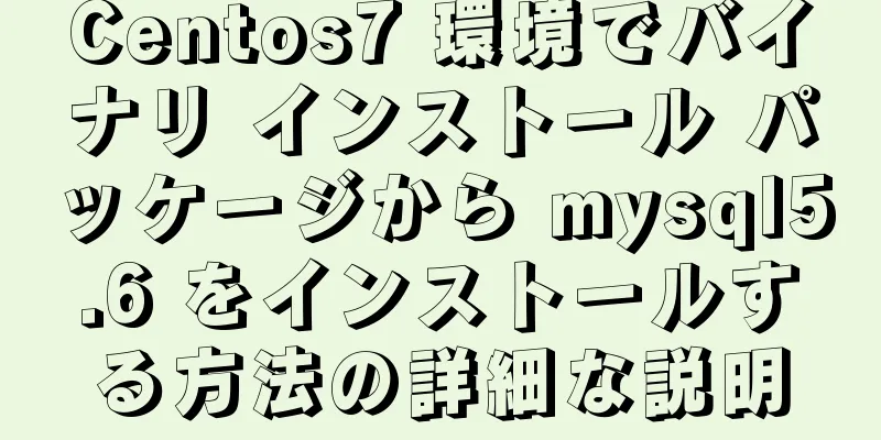 Centos7 環境でバイナリ インストール パッケージから mysql5.6 をインストールする方法の詳細な説明
