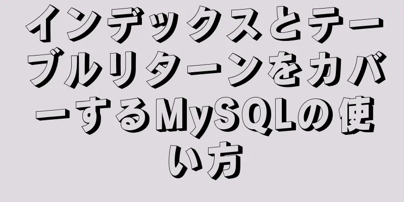 インデックスとテーブルリターンをカバーするMySQLの使い方