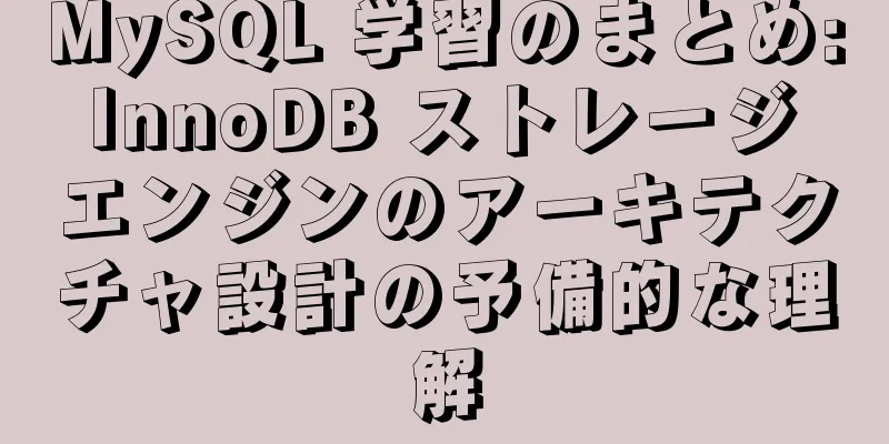 MySQL 学習のまとめ: InnoDB ストレージ エンジンのアーキテクチャ設計の予備的な理解