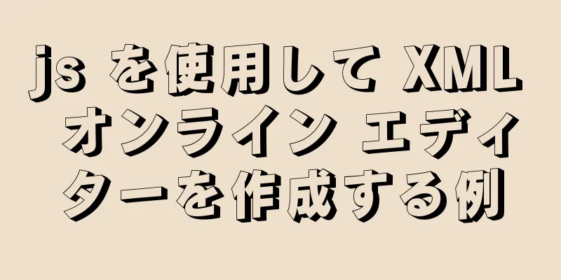 js を使用して XML オンライン エディターを作成する例