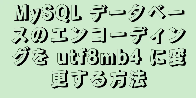 MySQL データベースのエンコーディングを utf8mb4 に変更する方法