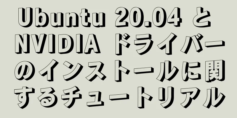 Ubuntu 20.04 と NVIDIA ドライバーのインストールに関するチュートリアル