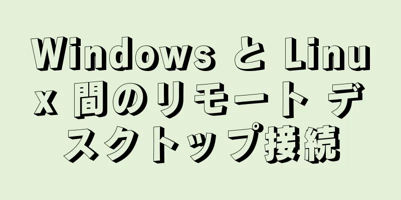 Windows と Linux 間のリモート デスクトップ接続