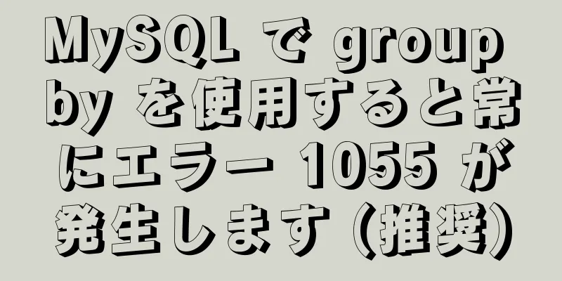 MySQL で group by を使用すると常にエラー 1055 が発生します (推奨)