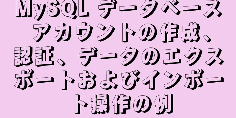 MySQL データベース アカウントの作成、認証、データのエクスポートおよびインポート操作の例