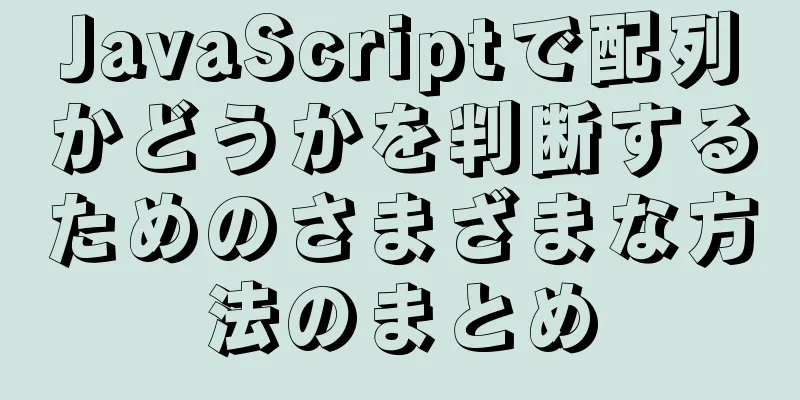 JavaScriptで配列かどうかを判断するためのさまざまな方法のまとめ