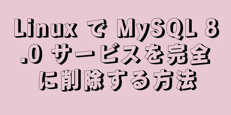 Linux で MySQL 8.0 サービスを完全に削除する方法
